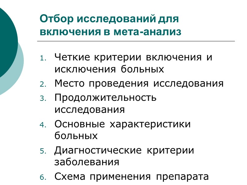 Отбор исследований для включения в мета-анализ Четкие критерии включения и исключения больных Место проведения